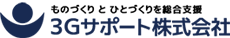 3Gサポート株式会社