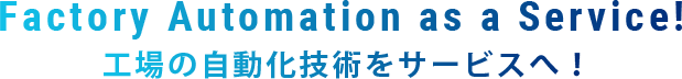 ?場の?動化技術をサービスへ！