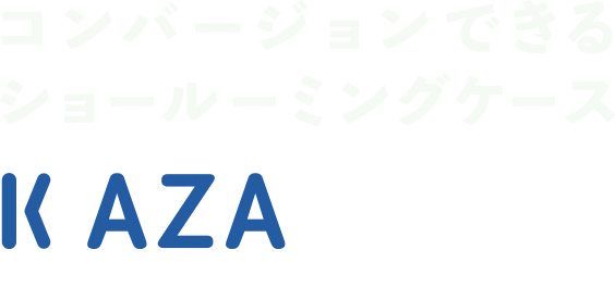 コンバージョンできるショールーミングケース KAZASTORE（かざストア）