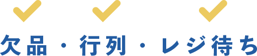 欠品、行列、レジ待ち