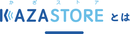 かざストアとは