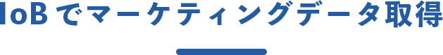 IoBでマーケティングデータ取得