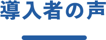 導入者の声