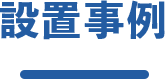 設置事例