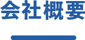 会社概要