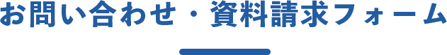 お問い合わせ・資料請求フォーム